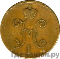 3 копейки 1845 года