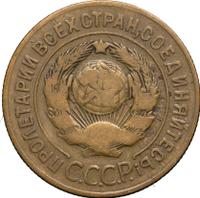 3 копейки 1927 года