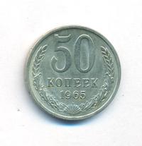 50 копеек 1965 года