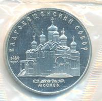 5 рублей 1989 года