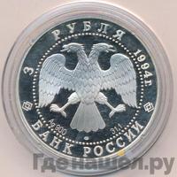 3 рубля 1994 года ЛМД