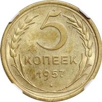 5 копеек 1957 года
