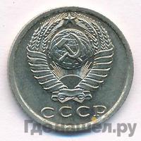 15 копеек 1975 года