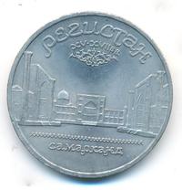 5 рублей 1989 года