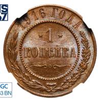 1 копейка 1916 года