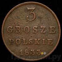 3 гроша 1833 года