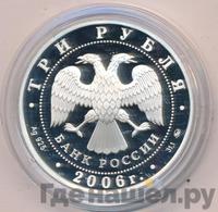 3 рубля 2006 года ММД