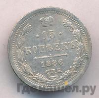 15 копеек 1886 года СПБ АГ