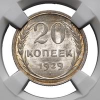 20 копеек 1929 года