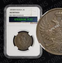 2 копейки 1855 года