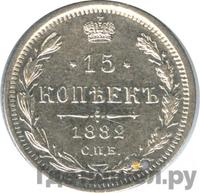 15 копеек 1882 года