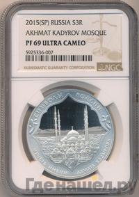 3 рубля 2015 года  Символы России - мечеть Ахмата Кадырова