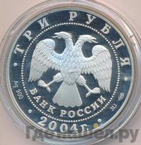 3 рубля 2004 года СПМД