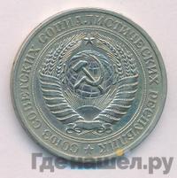 1 рубль 1977 года