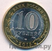 10 рублей 2015 года СПМД