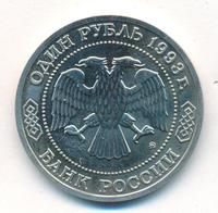 1 рубль 1993 года ММД