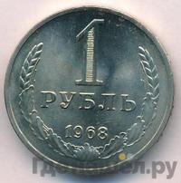 1 рубль 1968 года