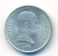 1 рубль 1991 года  Сергей Прокофьев