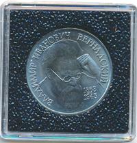 1 рубль 1993 года  Вернадский Владимир Иванович 1863-1945