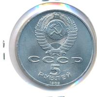 5 рублей 1989 года