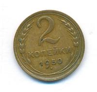 2 копейки 1950 года