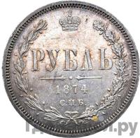 1 рубль 1874 года СПБ НI