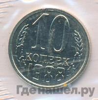 10 копеек 1988 года