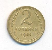 2 копейки 1951 года