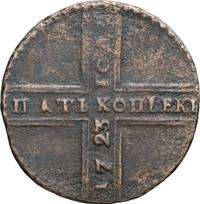 5 копеек 1723 года