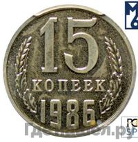 15 копеек 1986 года