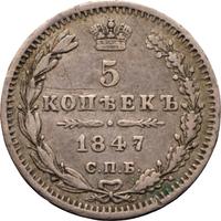 5 копеек 1847 года