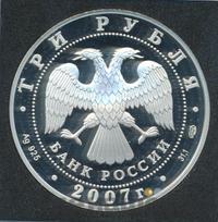 3 рубля 2007 года СПМД