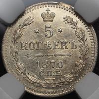 5 копеек 1870 года