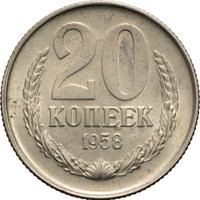 20 копеек 1958 года