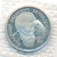 1 рубль 1993 года  Вернадский Владимир Иванович 1863-1945