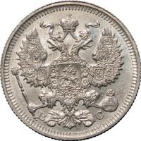 20 копеек 1914 года СПБ ВС