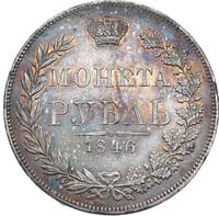 1 рубль 1846 года
