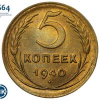 5 копеек 1940 года