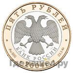 5 рублей 2004 года ММД