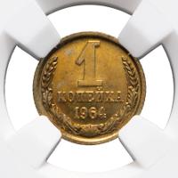 1 копейка 1964 года