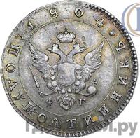 Полуполтинник 1804 года