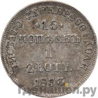 15 копеек - 1 злотый 1833 года НГ Русско-Польские