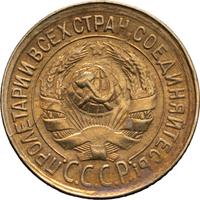 1 копейка 1933 года
