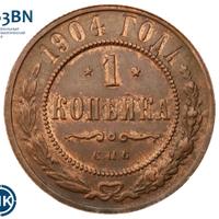 1 копейка 1904 года СПБ