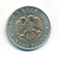 50 рублей 1994 года ЛМД Красная книга