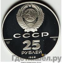 25 рублей 1988 года ЛМД