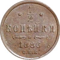1/2 копейки 1886 года СПБ
