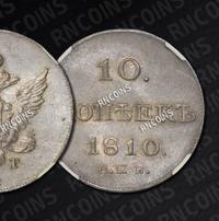 10 копеек 1810 года