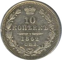10 копеек 1852 года