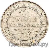 3 рубля 1843 года СПБ